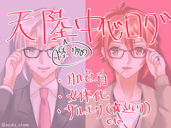 天陸中心Twitterログ①