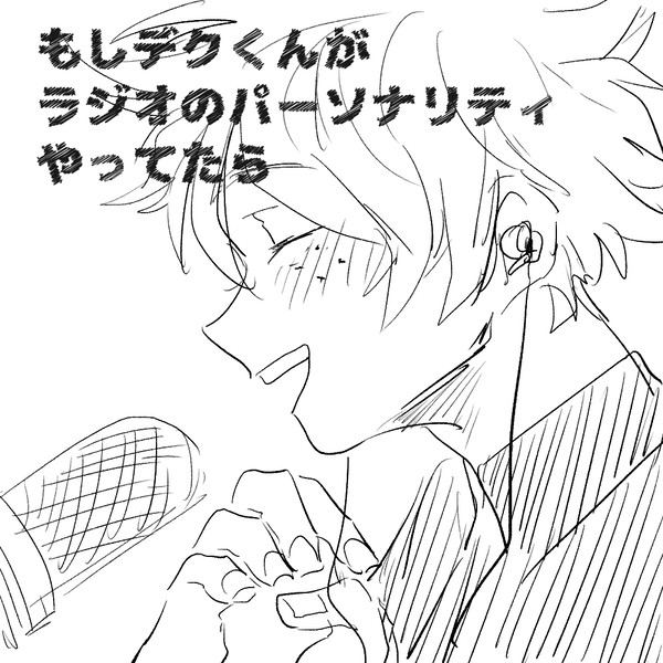 デクがラジオやってたら