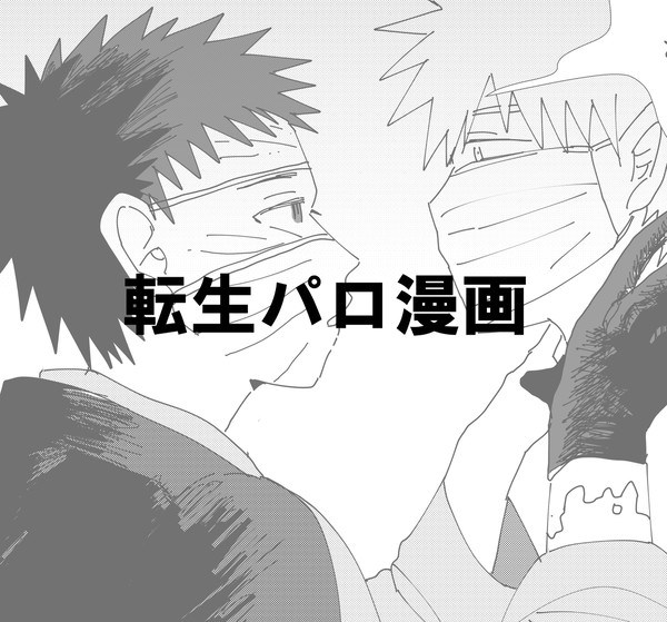 転生パロ漫画