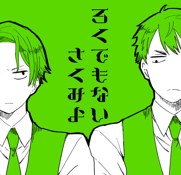 ろくでもないさくみよ