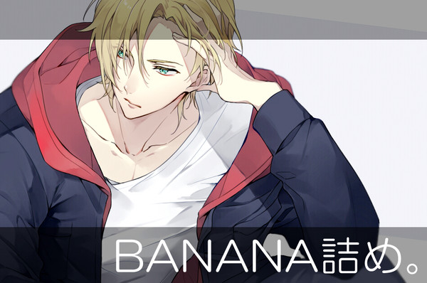 BANANA詰め。１