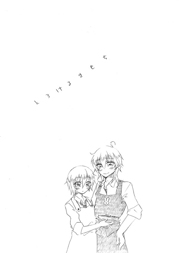 【Web再録】とろけるきもち