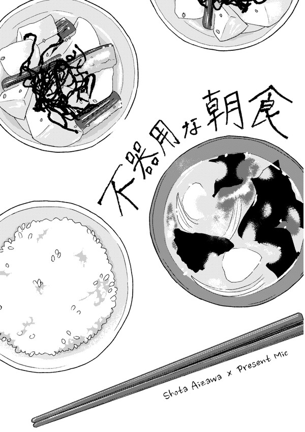 【WEB再録】不器用な朝食