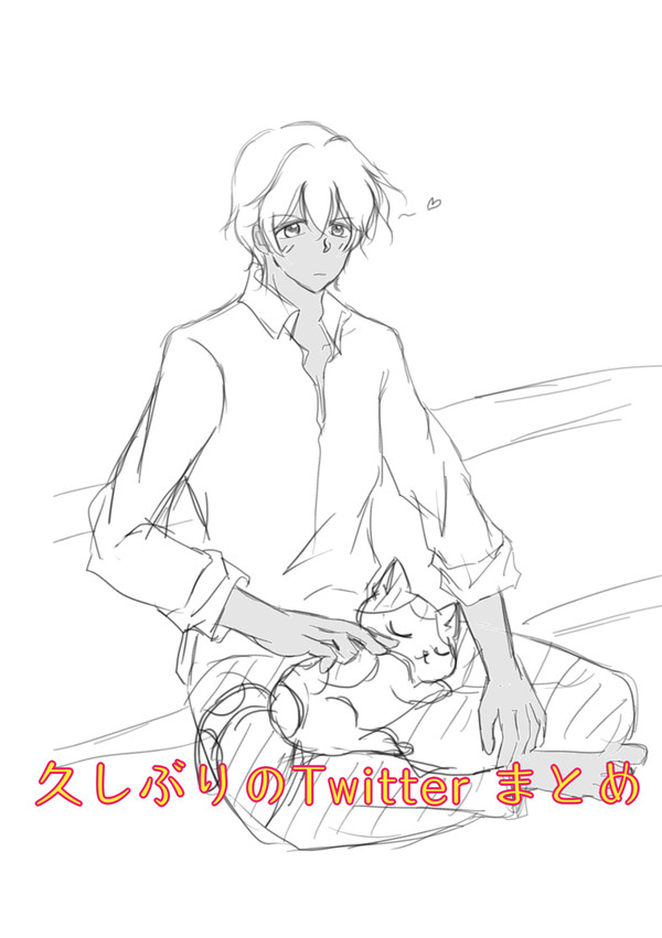 久しぶりのTwitterまとめ