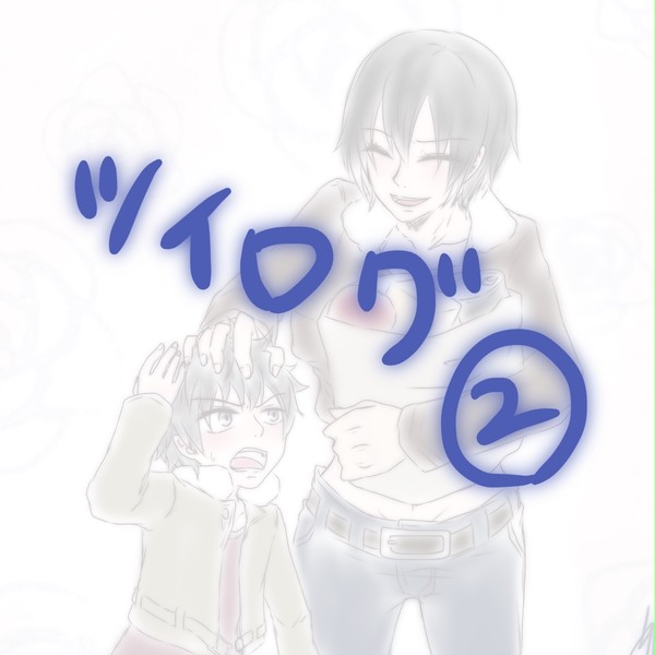 ツイログ。②