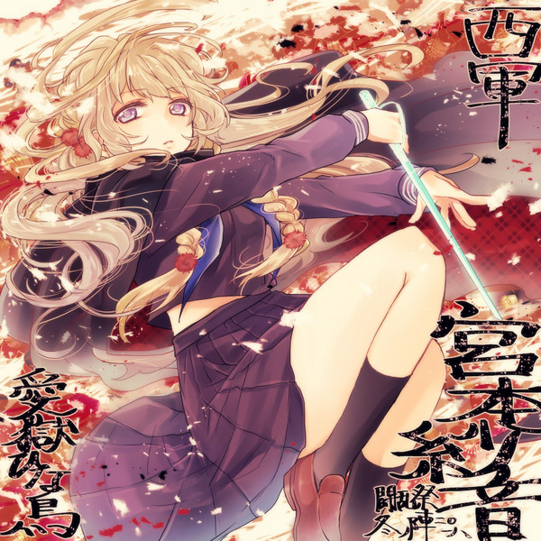 【冬闘乱2018】宮本 紗音【西軍】