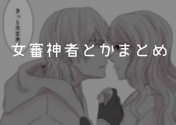 とうらぶ女審神者落書き