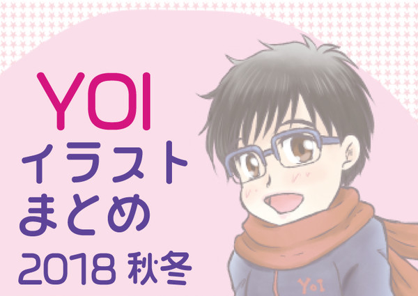 YOIイラストまとめ2018秋冬