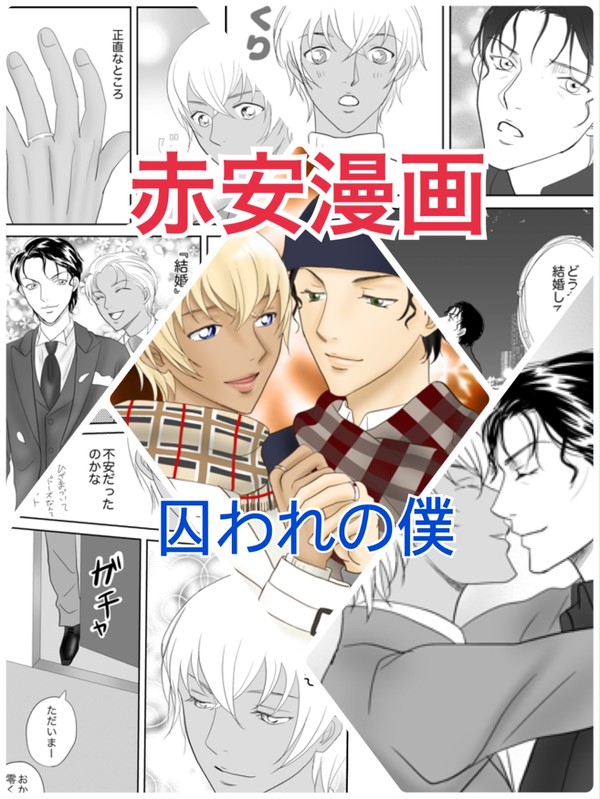 囚われの僕