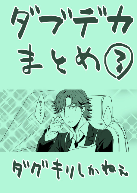 ダブデカまとめ3