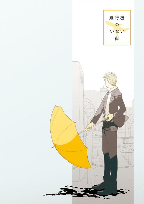飛行機のいない街