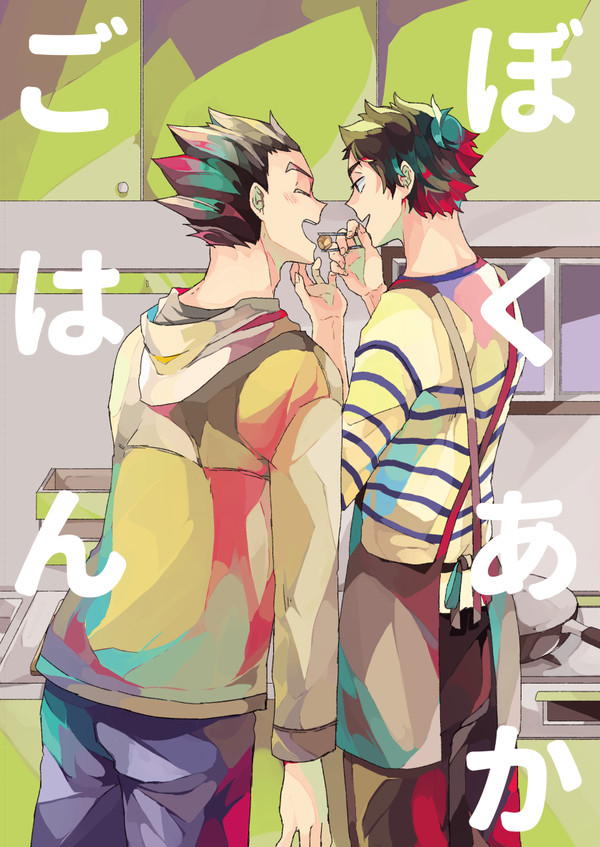 【web再録】ぼくあかごはん+α