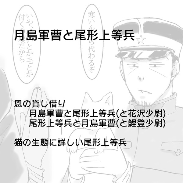月島軍曹と尾形上等兵