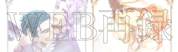 【web再録】結婚話2本