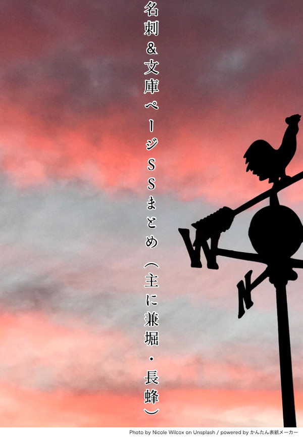 名刺・文庫ページSSまとめ(主に兼堀・長蜂)