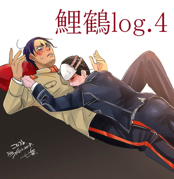 鯉鶴ログ4
