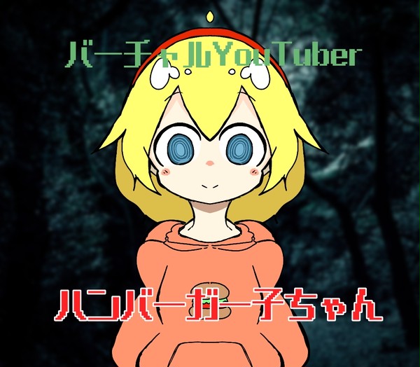 バーチャルYouTuberハンバーガー子ちゃん