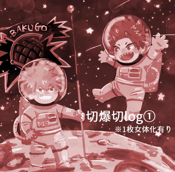 切爆切log①