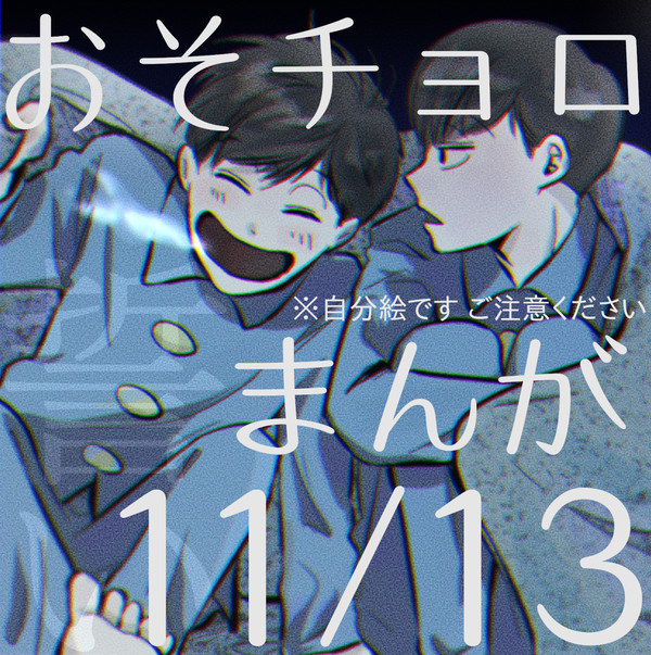 おそチョロまんが 11・13