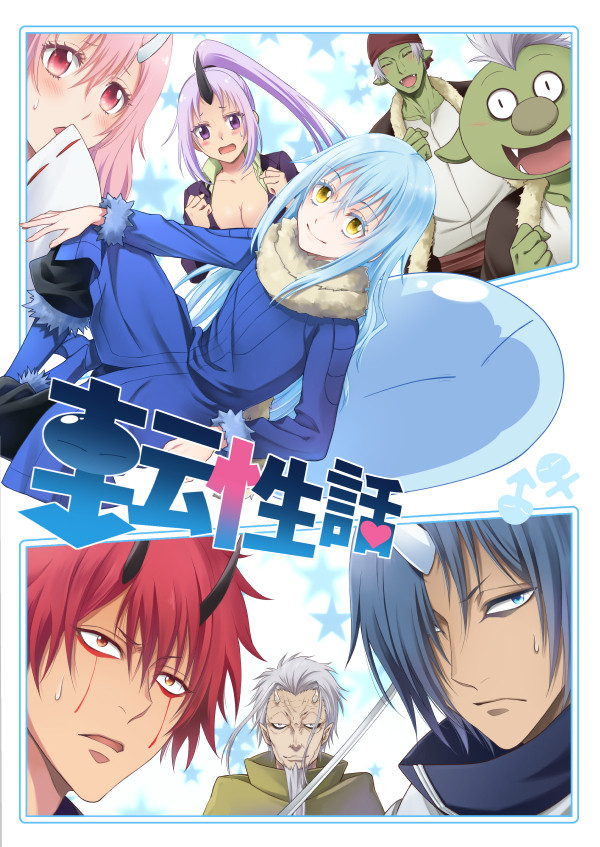 Ｃ95新刊 転スラギャグ本【転性話】
