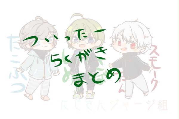 ぶいちゅばまとめ