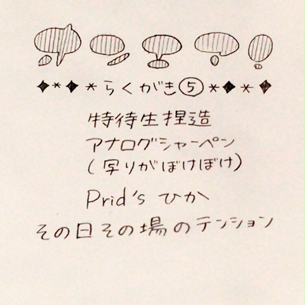オンエア!らくがき⑤