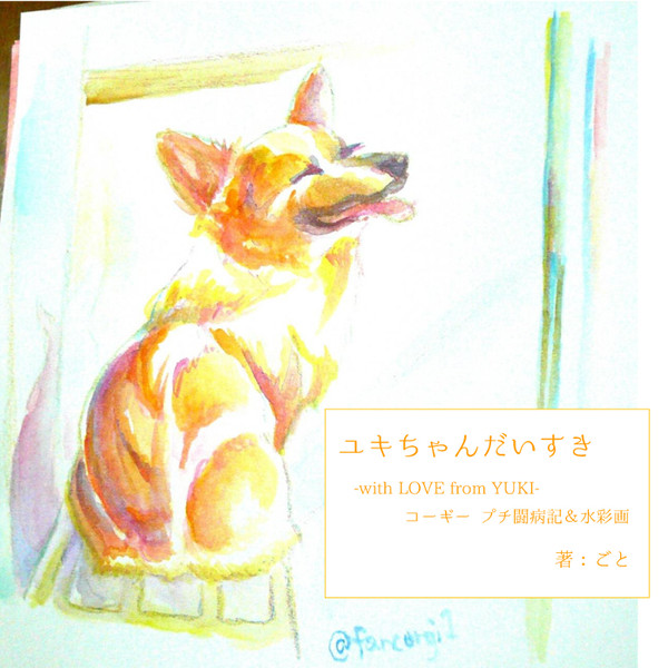 コーギー絵本（プチ闘病記）＆水彩画など色々まとめ本DL販売中
