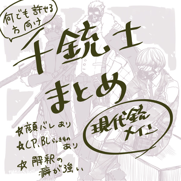 千銃士まとめ②