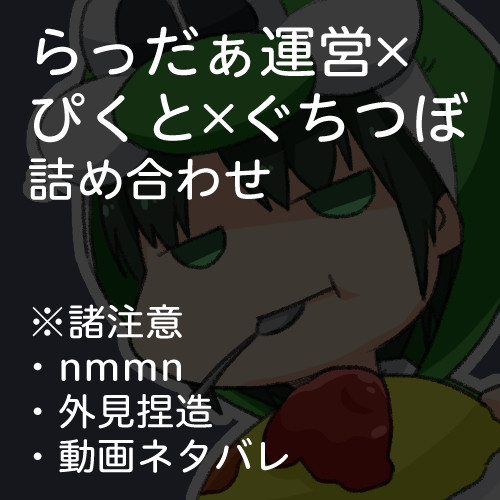実況者さん詰め詰め
