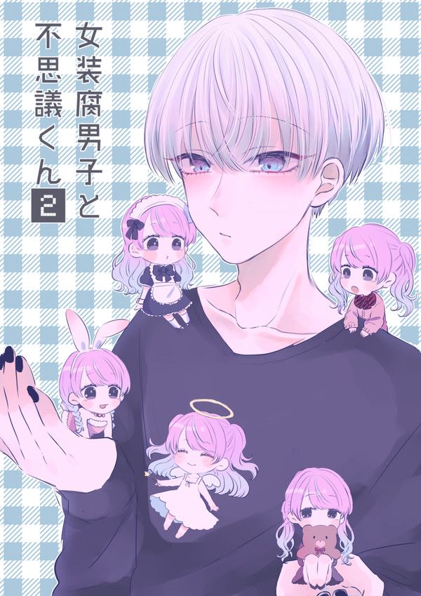 【創作BL】女装腐男子と不思議くん2