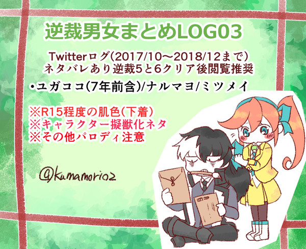 逆裁男女まとめLOG03+通販のお知らせ