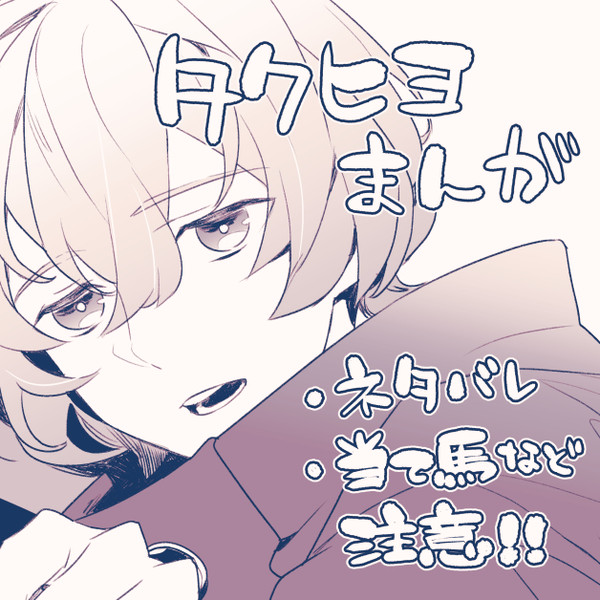 タクヒヨ