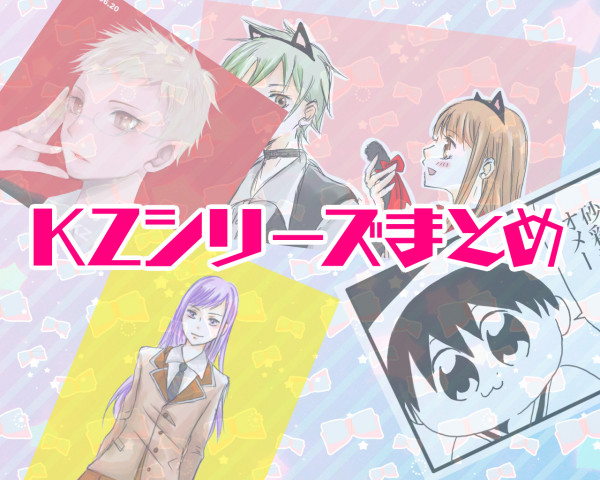 2018KZシリーズまとめ