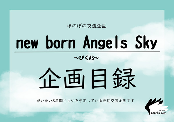 【ぴくAS】企画目録【公式】※12/15キャプションに追記