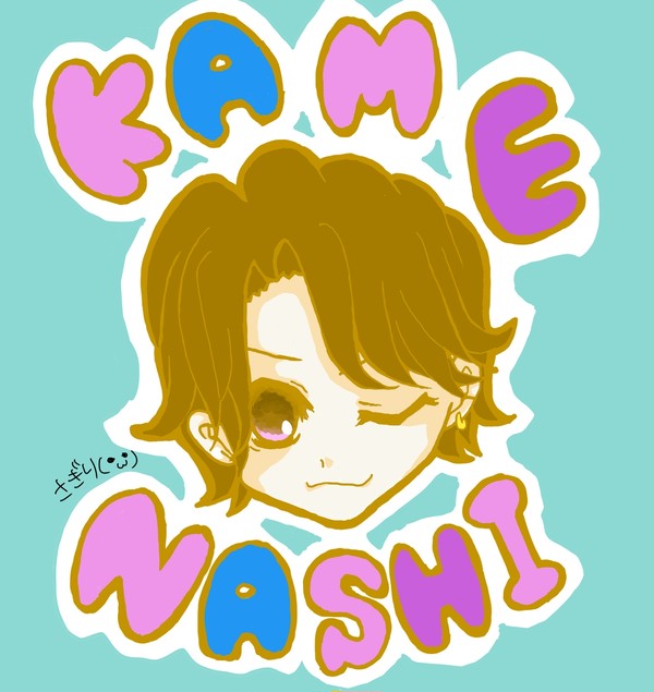 亀梨和也