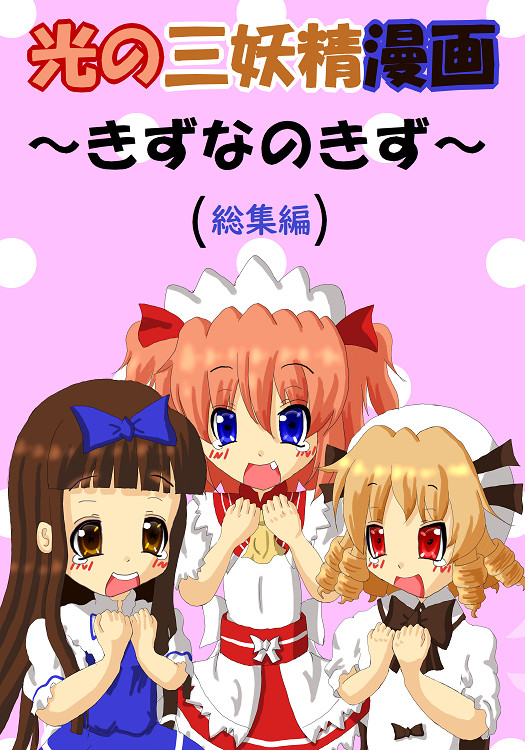 【総集編】光の三妖精漫画~きずなのきず~