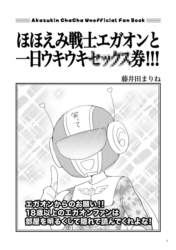 【WEB再録】ほほえみ戦士エガオンと一日ウキウキセッ●ス券!!!