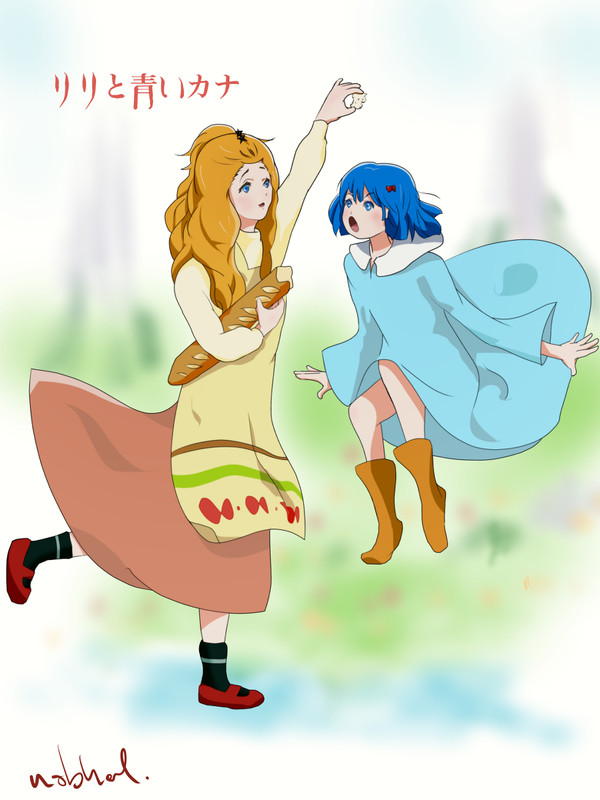 リリと青いカナ