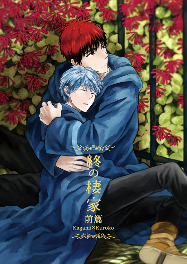 【WEB再録】終の棲家 前篇【火黒】