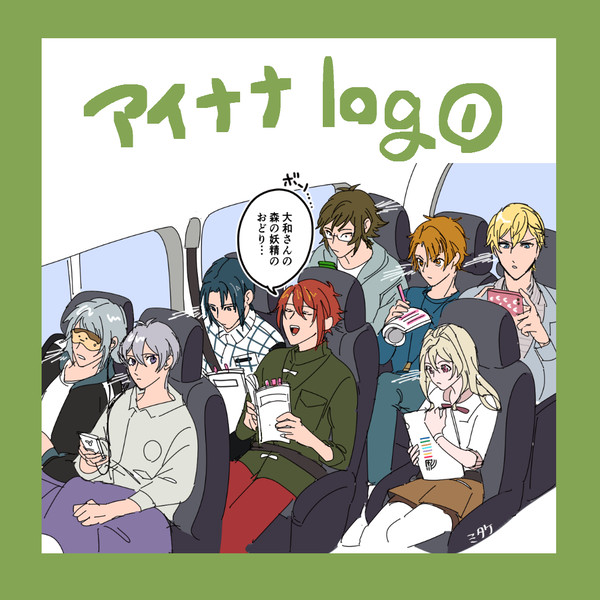アイナナ log ①