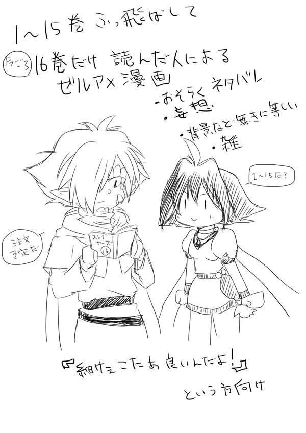 16巻のみ読破後のゼルアメ妄想漫画