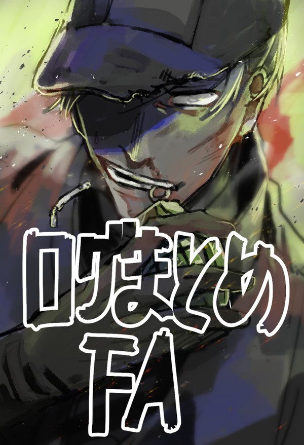 FAまとめログ