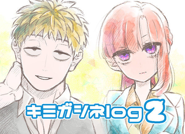 キミガシネlog②