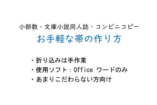 【小部数】【文庫小説同人誌】【コンビニコピー】帯の作り方