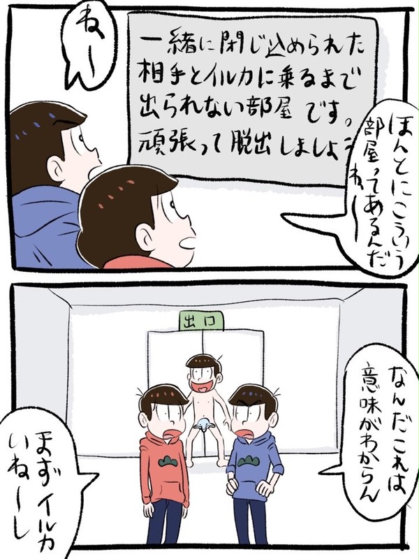 出られない部屋のカラおそ