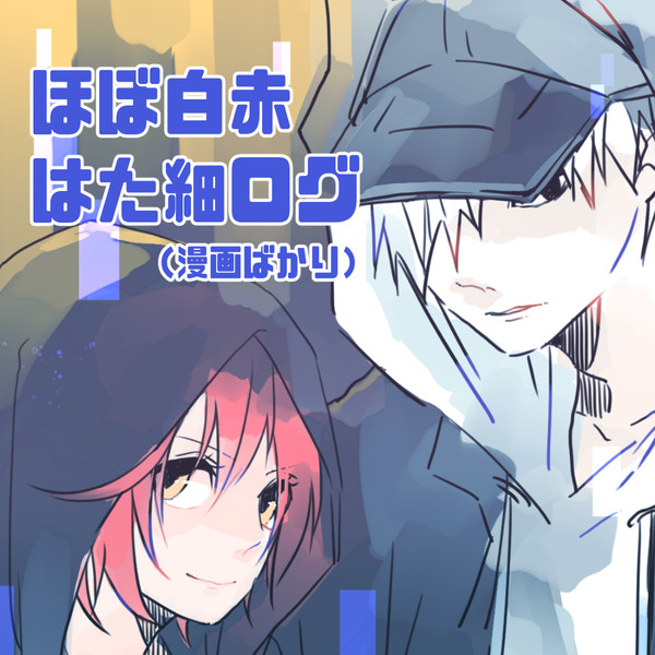 はた細ログ②