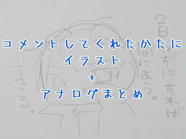 コメントしてくれたかたにイラスト+アナログまとめ