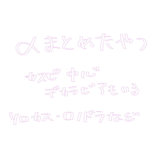 〆らくがき詰め合わせ①