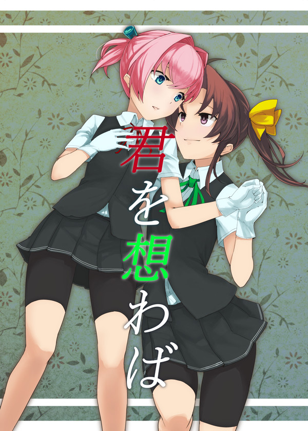 君を想わば