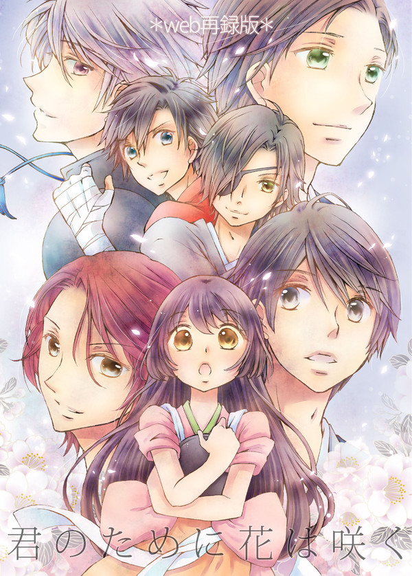 【※web再録・恋乱本】「君のために花は咲く」